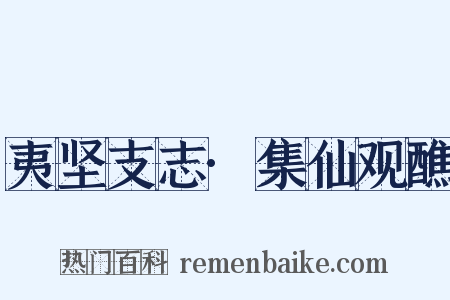 夷坚支志·集仙观醮是什么意思的图片